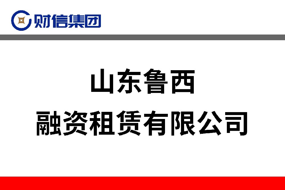 山东鲁西融资租赁有限公司