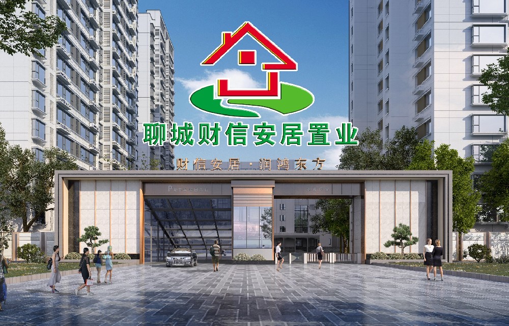聊城市财信安居置业有限公司