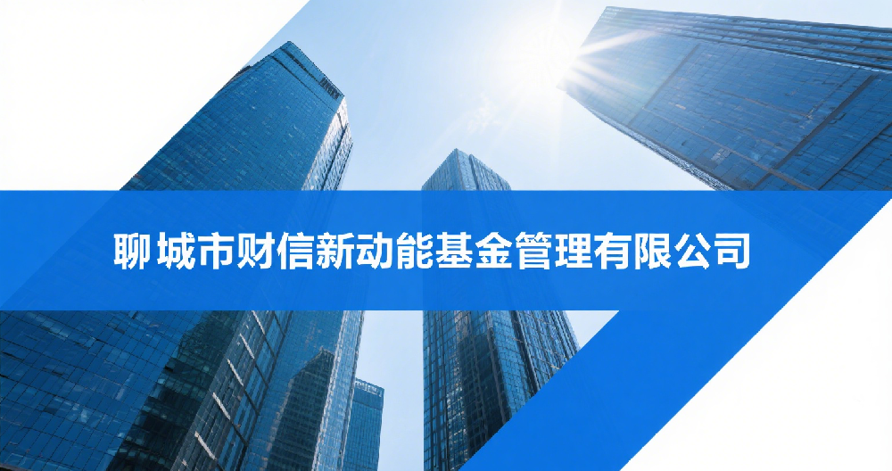 聊城市财信新动能基金管理有限公司