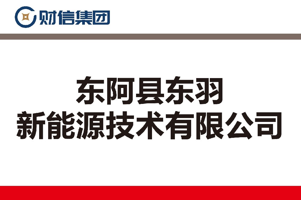 东阿县东羽新能源技术有限公司