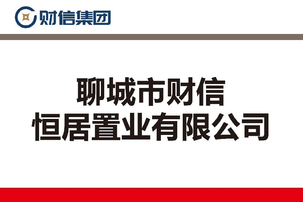 聊城市财信恒居置业有限公司
