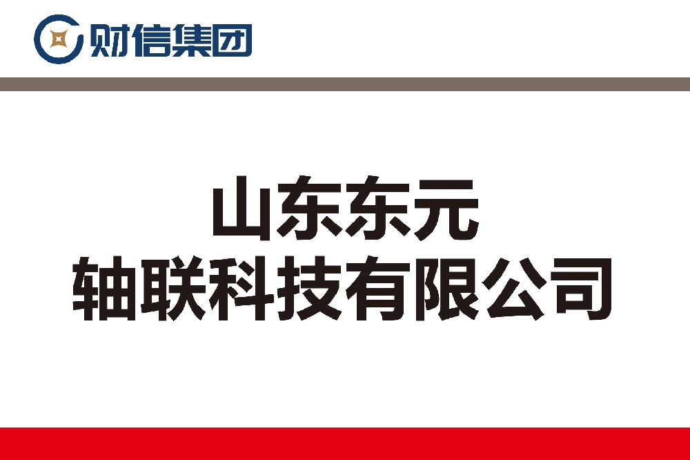 山东东元轴联科技有限公司