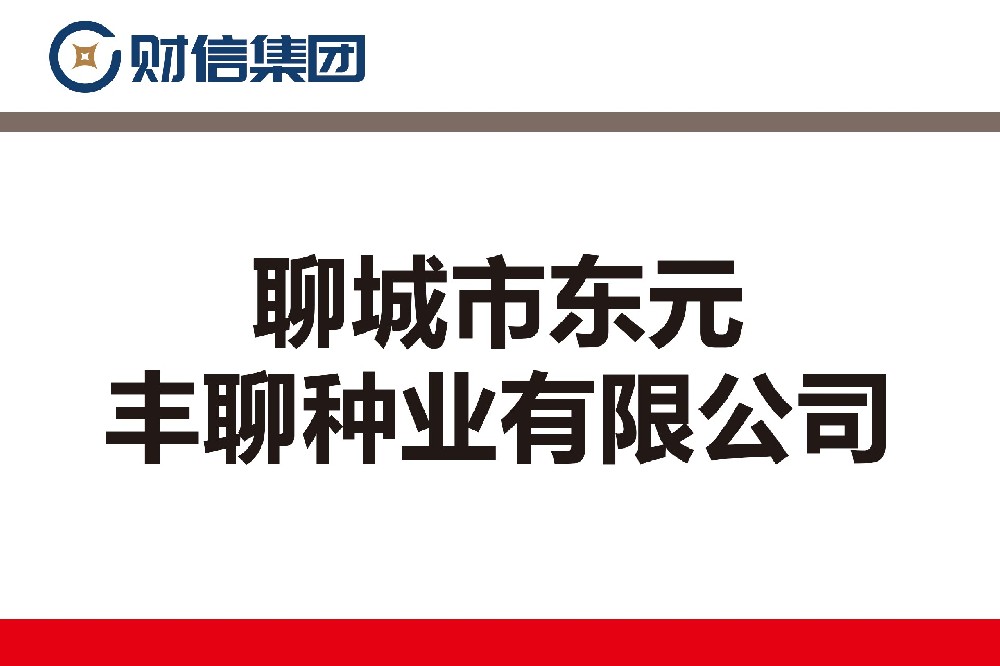 聊城市东元丰聊种业有限公司