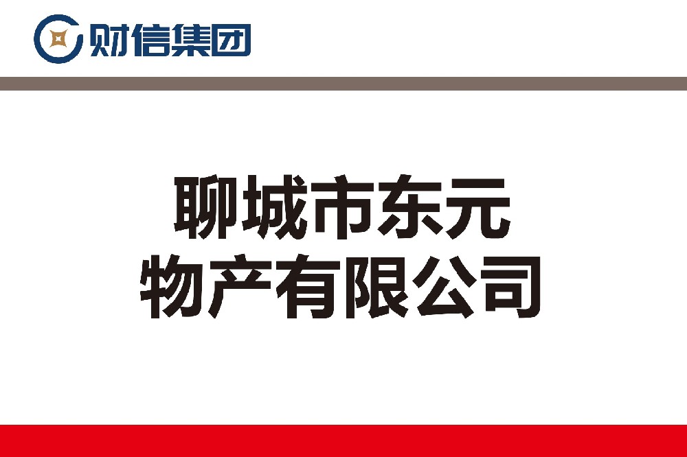 聊城市东元物产有限公司