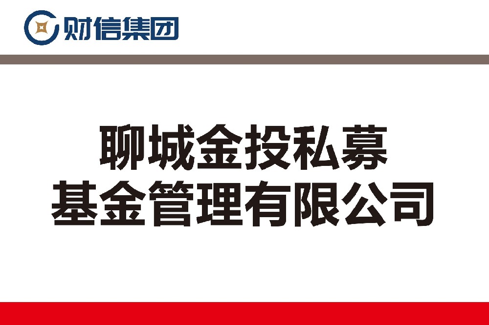 聊城金投私募基金管理有限公司