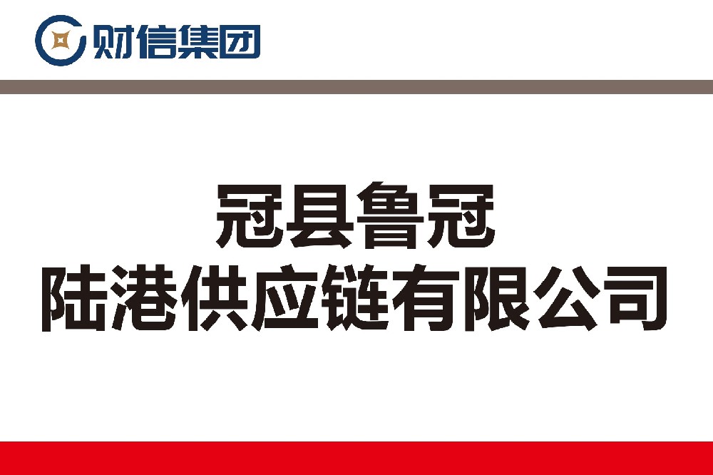 冠县鲁冠陆港供应链有限公司