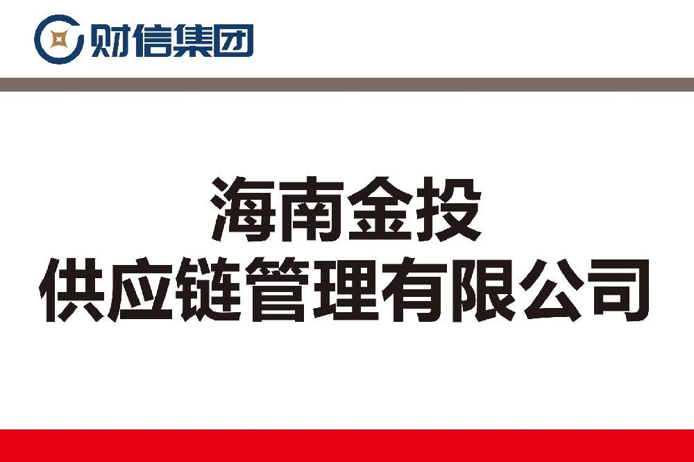 海南金投供应链管理有限公司