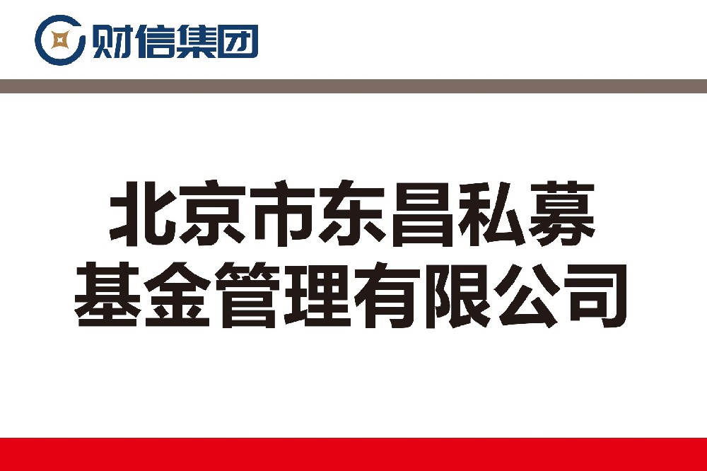 北京市东昌私募基金管理有限公司
