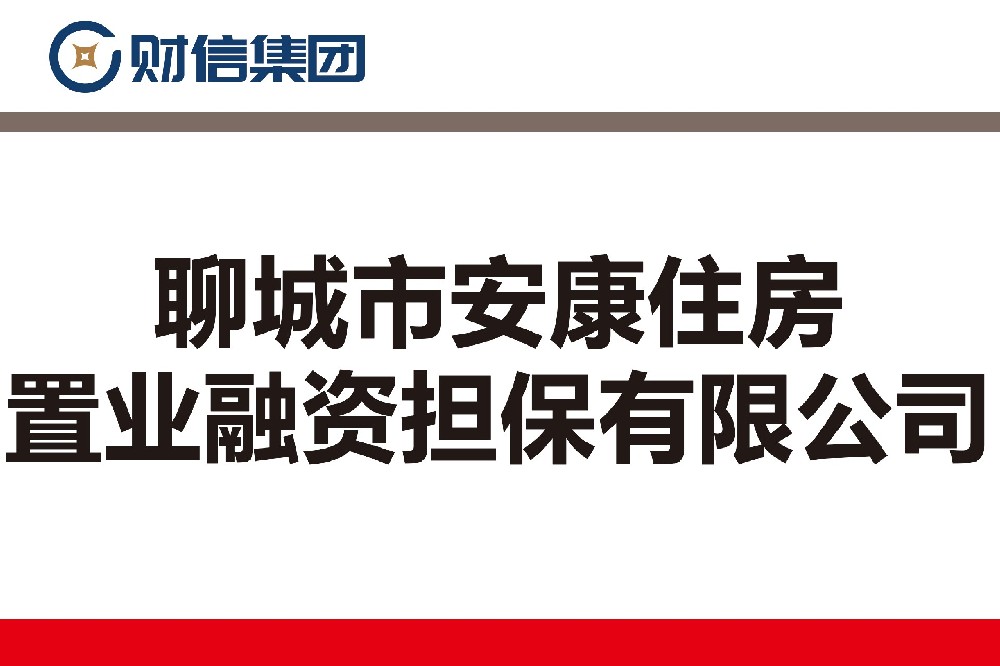 聊城市安康住房置业融资担保有限公司