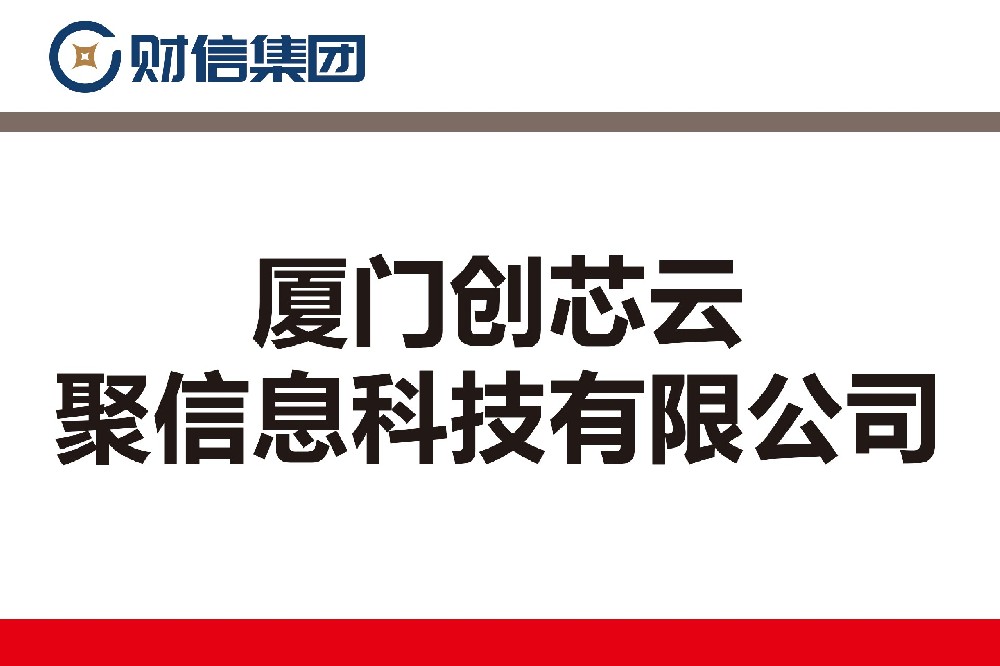 厦门创芯云聚信息科技有限公司