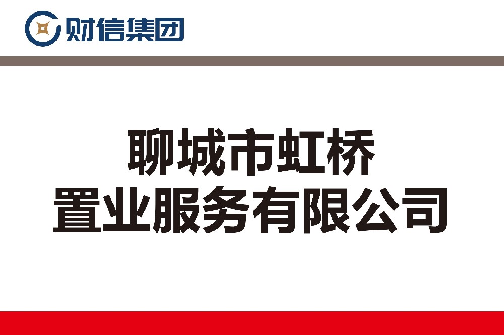 聊城市虹桥置业服务有限公司