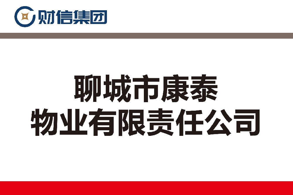 聊城市康泰物业有限责任公司