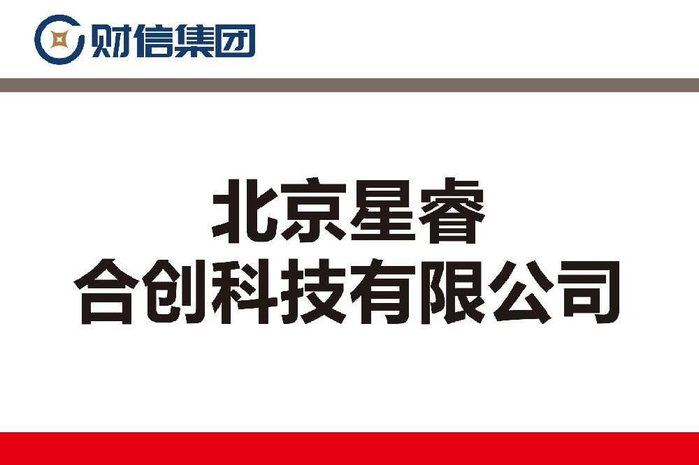 北京星睿合创科技有限公司