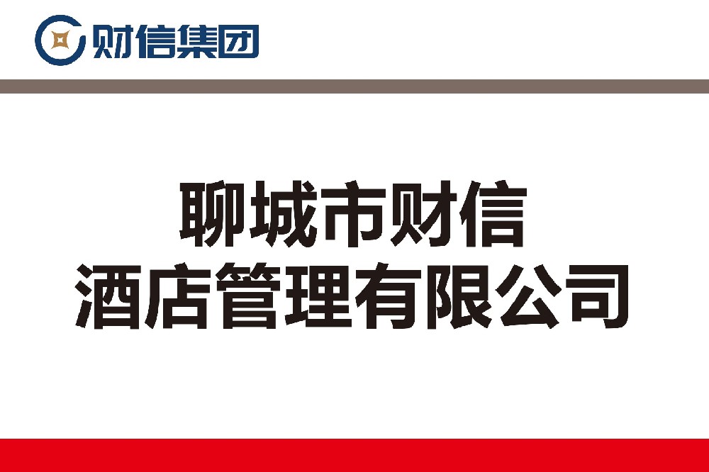 聊城市财信酒店管理有限公司